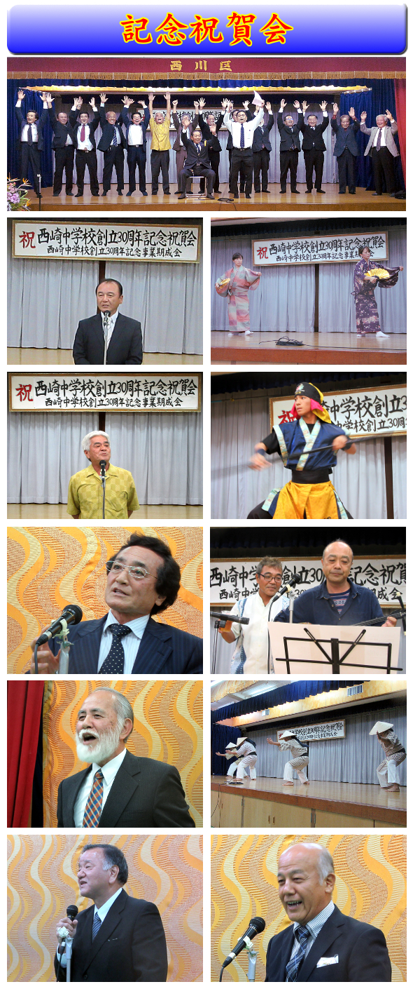 西崎中学校創立30周年記念祝賀会写真